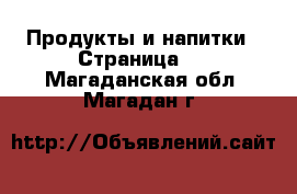  Продукты и напитки - Страница 3 . Магаданская обл.,Магадан г.